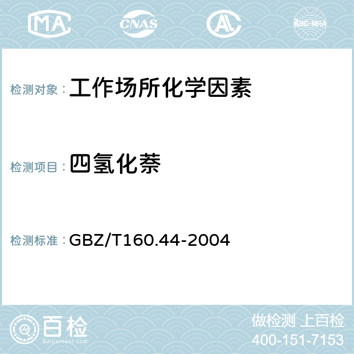 四氢化萘 工作场所空气有毒物质测定多环芳香烃化合物 GBZ/T160.44-2004