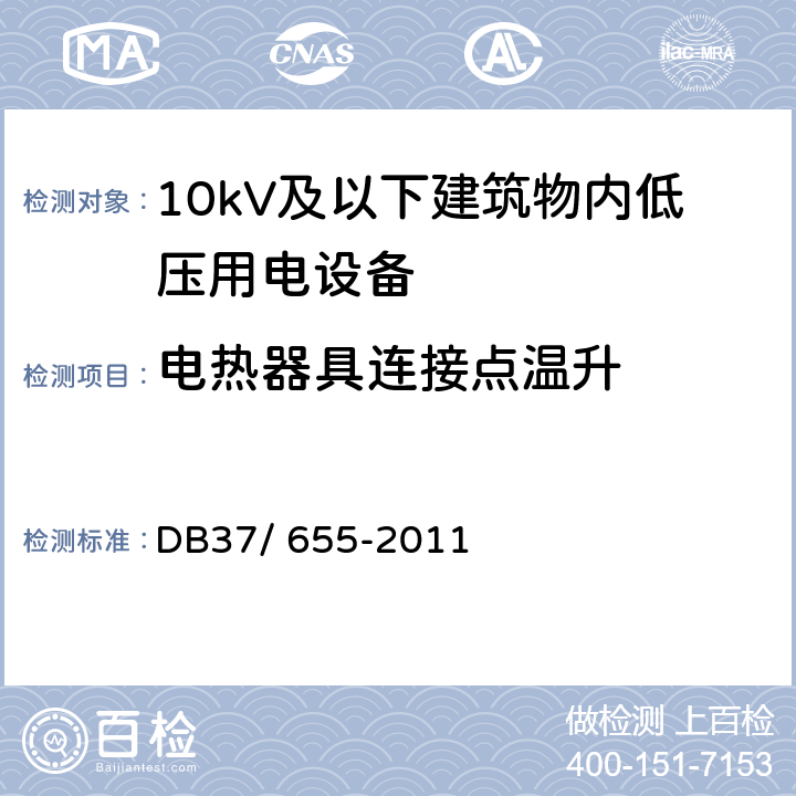 电热器具连接点温升 DB37/ 655-2011 建筑电气防火技术检测评定规程