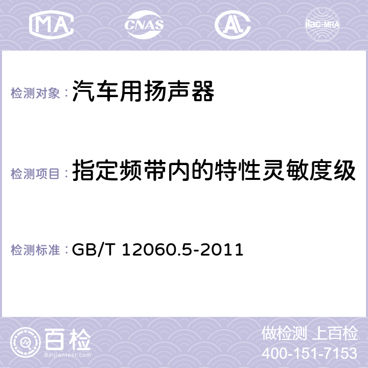 指定频带内的特性灵敏度级 声系统设备 第5部分：扬声器主要性能测试方法 GB/T 12060.5-2011 20.3