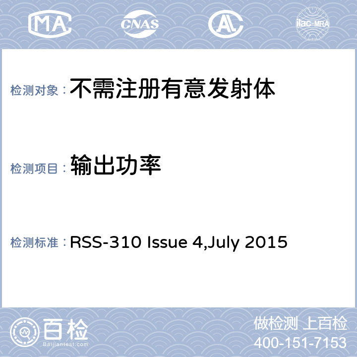 输出功率 免执照无线电设备：第二类设备 RSS-310 Issue 4,July 2015