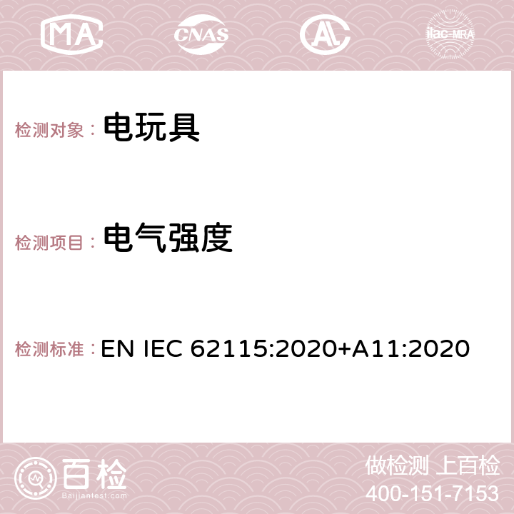 电气强度 电玩具安全 EN IEC 62115:2020+A11:2020 10