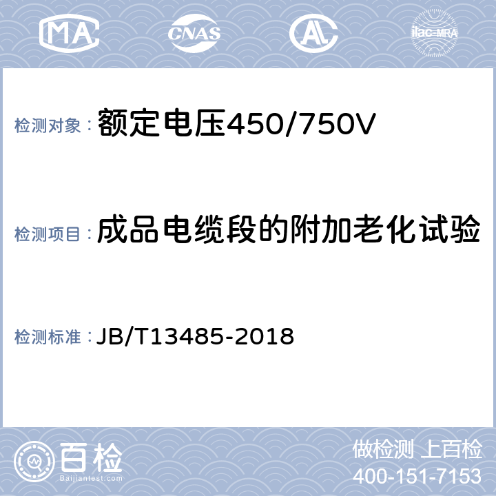 成品电缆段的附加老化试验 JB/T 13485-2018 额定电压450/750V及以下氟塑料绝缘控制电缆