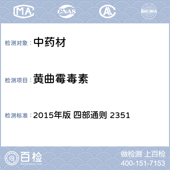 黄曲霉毒素 中国药典 2015年版 四部通则 2351