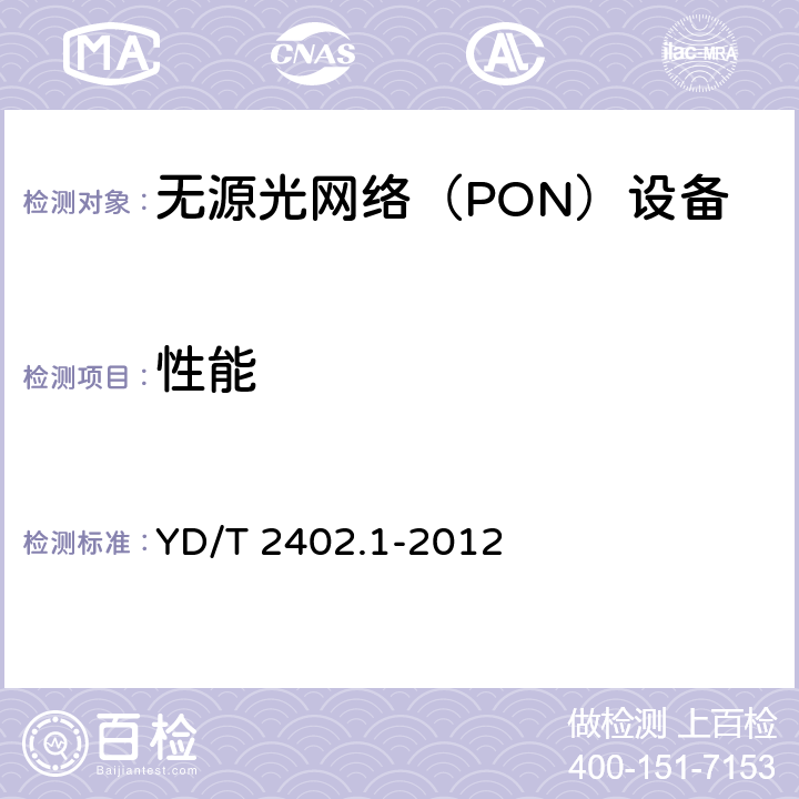 性能 接入网技术要求 10Gbit/s 无源光网络 CXG-PON) 第 1 部分:总体要求 YD/T 2402.1-2012 8