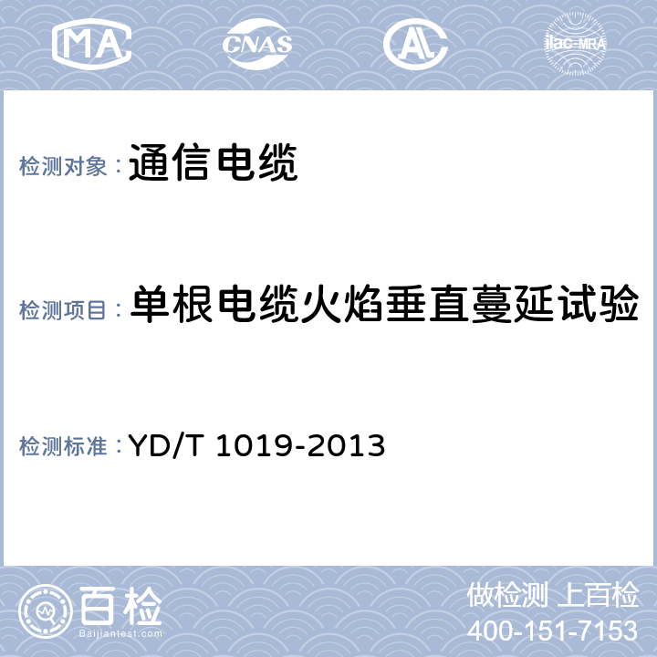 单根电缆火焰垂直蔓延试验 数字通信用聚烯烃绝缘水平对绞电缆 YD/T 1019-2013 6.5.1