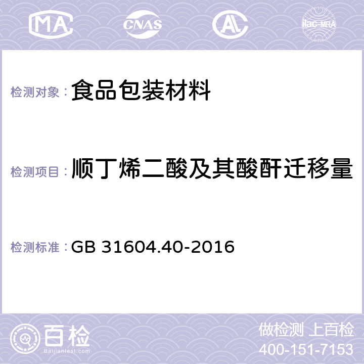 顺丁烯二酸及其酸酐迁移量 GB 31604.40-2016 食品安全国家标准 食品接触材料及制品 顺丁烯二酸及其酸酐迁移量的测定