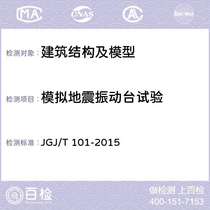 模拟地震振动台试验 JGJ/T 101-2015 建筑抗震试验规程(附条文说明)