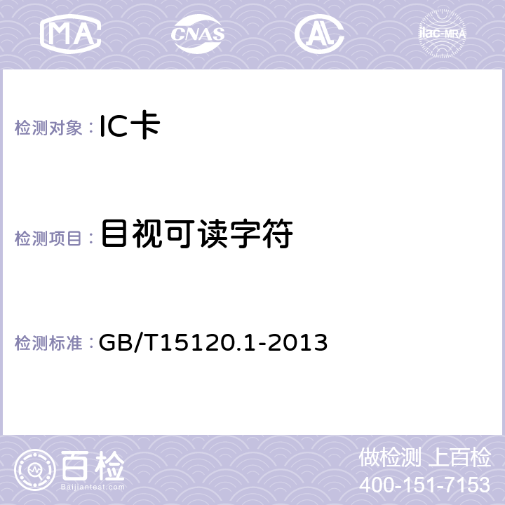 目视可读字符 识别卡-记录技术-第1部分:凸印 GB/T15120.1-2013 7