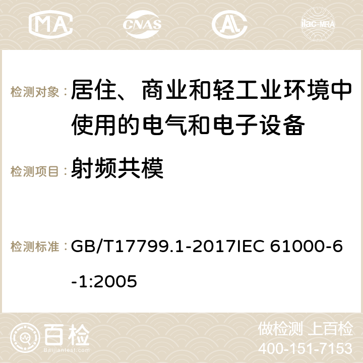 射频共模 电磁兼容 通用标准 居住、商业和轻工业环境中的抗扰度试验 GB/T17799.1-2017IEC 61000-6-1:2005 8