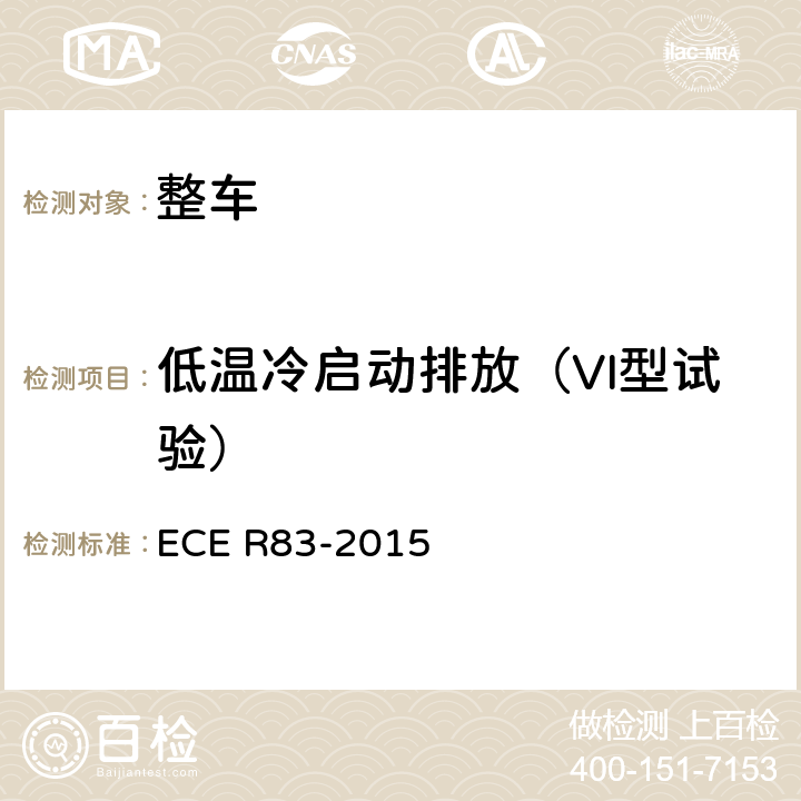 低温冷启动排放（VI型试验） 关于根据发动机燃油要求就污染物排放方面批准车辆的统一规定 ECE R83-2015 附录8