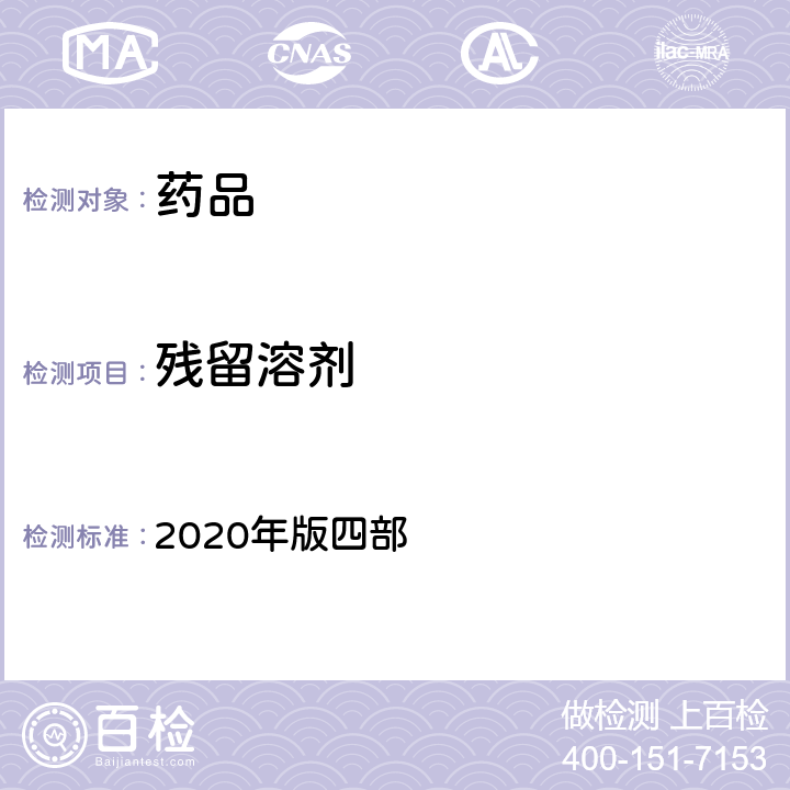 残留溶剂 《中国药典》 2020年版四部 通则(0861)（残留溶剂测定法）