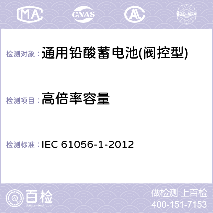 高倍率容量 通用铅酸蓄电池(阀控型)第1部分：一般要求、结构特性、测试方法 IEC 61056-1-2012 7.3