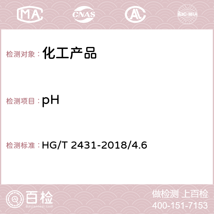 pH 水处理剂 阻垢缓蚀剂Ⅲ HG/T 2431-2018/4.6