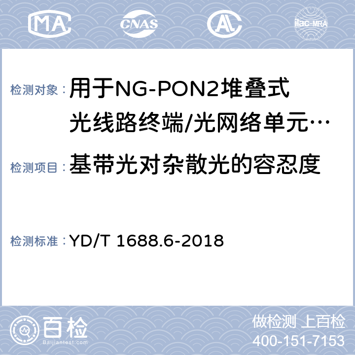 基带光对杂散光的容忍度 xPON光收发合一模块技术条件 第6部分：用于NG-PON2堆叠式光线路终端/光网络单元（OLT/ONU）的光收发合一模块 YD/T 1688.6-2018 7.3.10