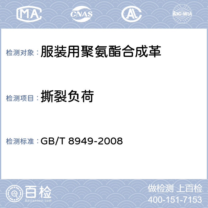 撕裂负荷 聚氨酯干法人造革 GB/T 8949-2008 5.6