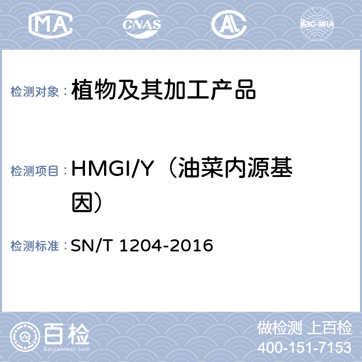 HMGI/Y（油菜内源基因） 植物及其加工产品中转基因成分实时荧光PCR定性检验方法 SN/T 1204-2016