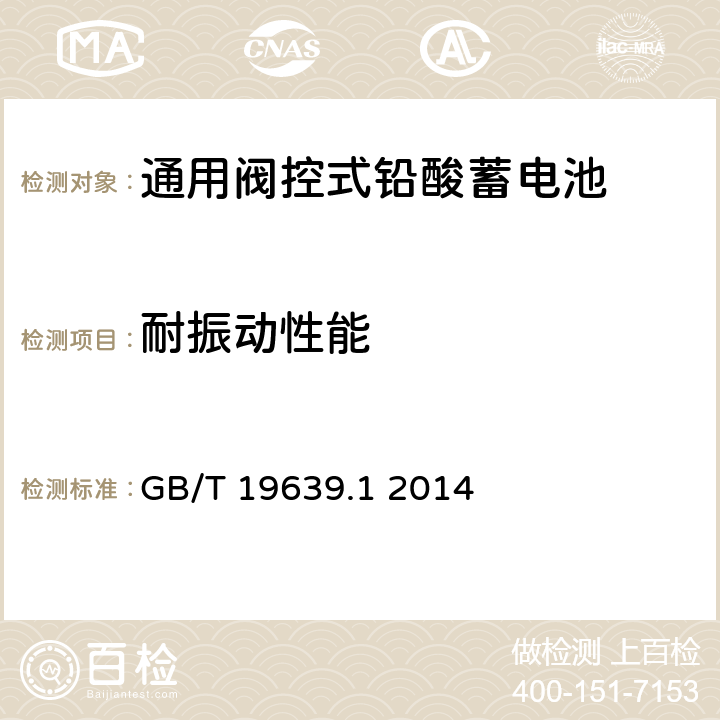 耐振动性能 通用阀控式铅酸蓄电池 第1 部分:技术条件 GB/T 19639.1 2014 5.13
