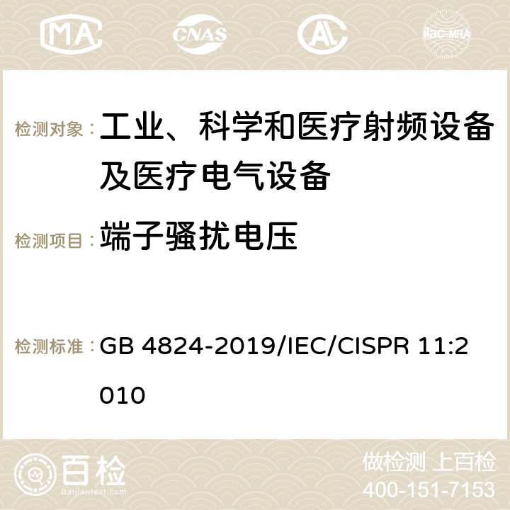 端子骚扰电压 工业、科学和医疗(ISM)射频设备 骚扰特性 限值和测量方法 GB 4824-2019/IEC/CISPR 11:2010 6.2.1,6.3.1