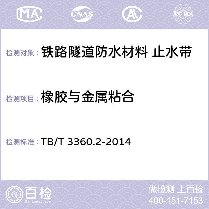 橡胶与金属粘合 铁路隧道防水材料 第2部分：止水带 TB/T 3360.2-2014 5.3.10