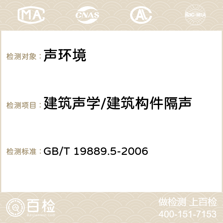 建筑声学/建筑构件隔声 《声学-第5部分-外墙构件和外墙空气声隔声的现场测量》 GB/T 19889.5-2006 全部条款