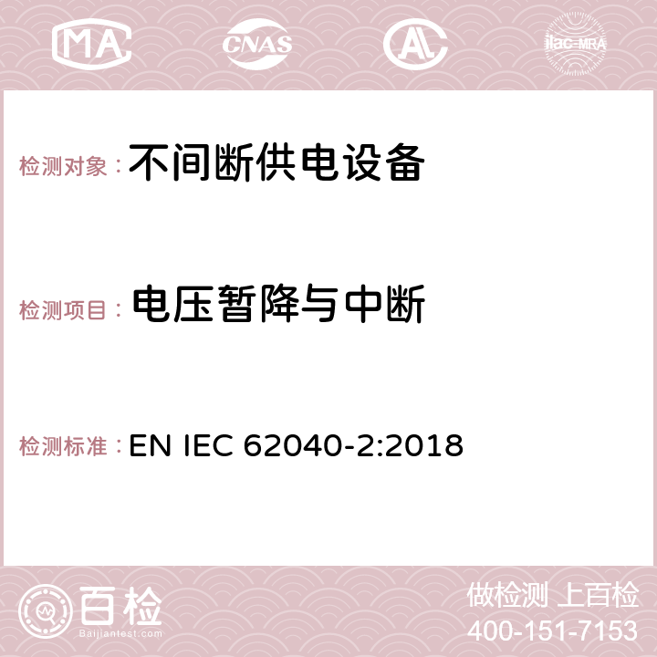 电压暂降与中断 不间断供电系统(UPS).第2部分:电磁兼容性要求(EMC) EN IEC 62040-2:2018 Clause7