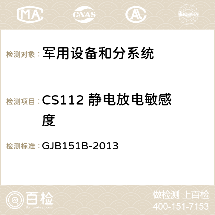 CS112 静电放电敏感度 GJB 151B-2013 军用设备和分系统电磁发射和敏感度要求与测量 GJB151B-2013 5.15