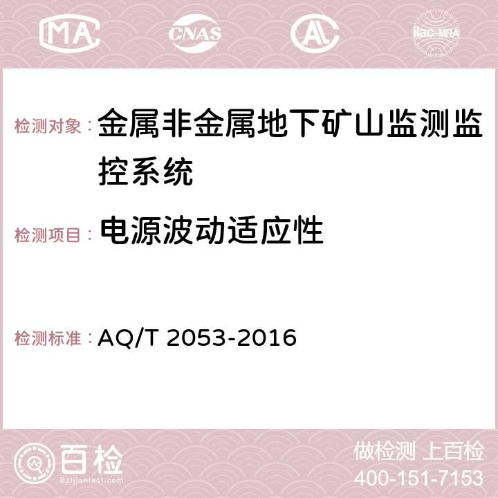 电源波动适应性 《金属非金属地下矿山监测监控系统通用技术要求》 AQ/T 2053-2016 5.7,6.11