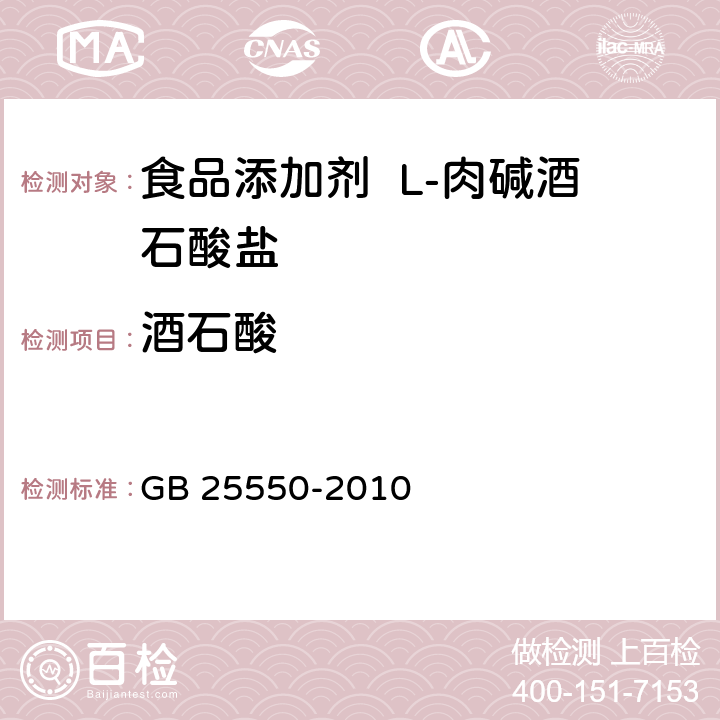 酒石酸 GB 25550-2010 食品安全国家标准 食品添加剂 L-肉碱酒石酸盐