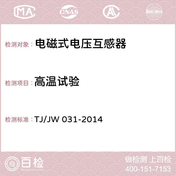 高温试验 交流传动机车高压互感器暂行技术条件 第2部分：电磁式电压互感器 TJ/JW 031-2014 6.18