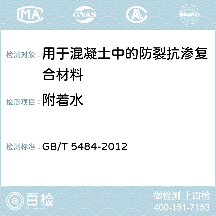 附着水 《石膏化学分析方法》 GB/T 5484-2012