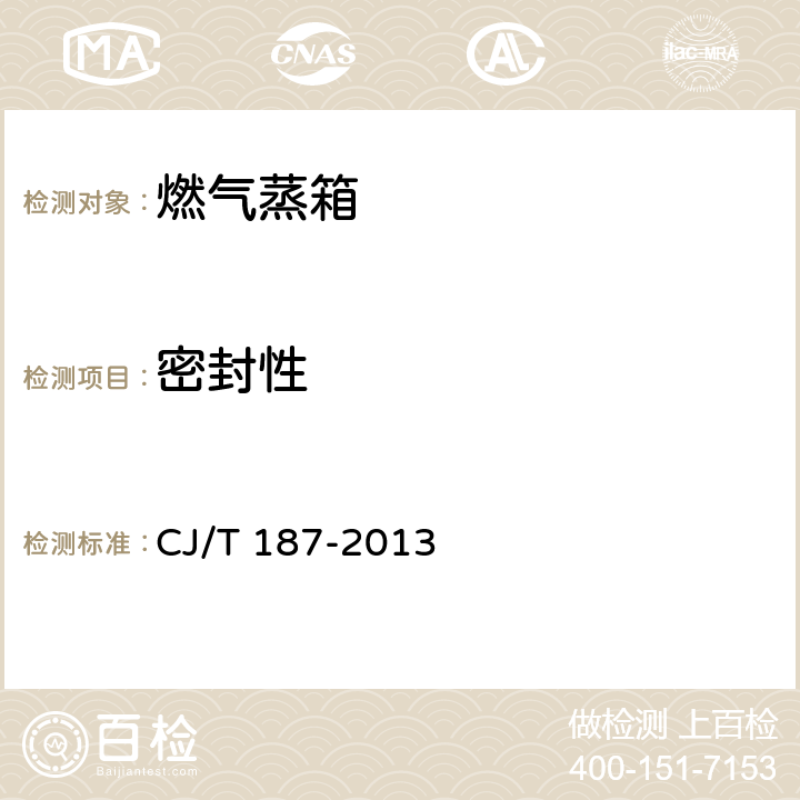 密封性 燃气蒸箱 CJ/T 187-2013 7.4