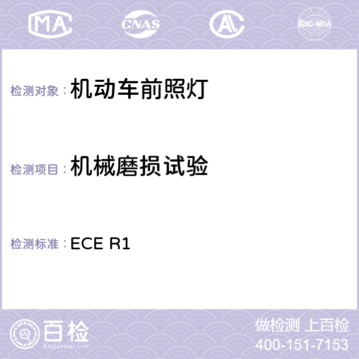 机械磨损试验 关于批准发射不对称近光和/或远光并装用R2和/或HS7类灯丝灯泡的机动车前照灯的统一规定 ECE R1 附录3