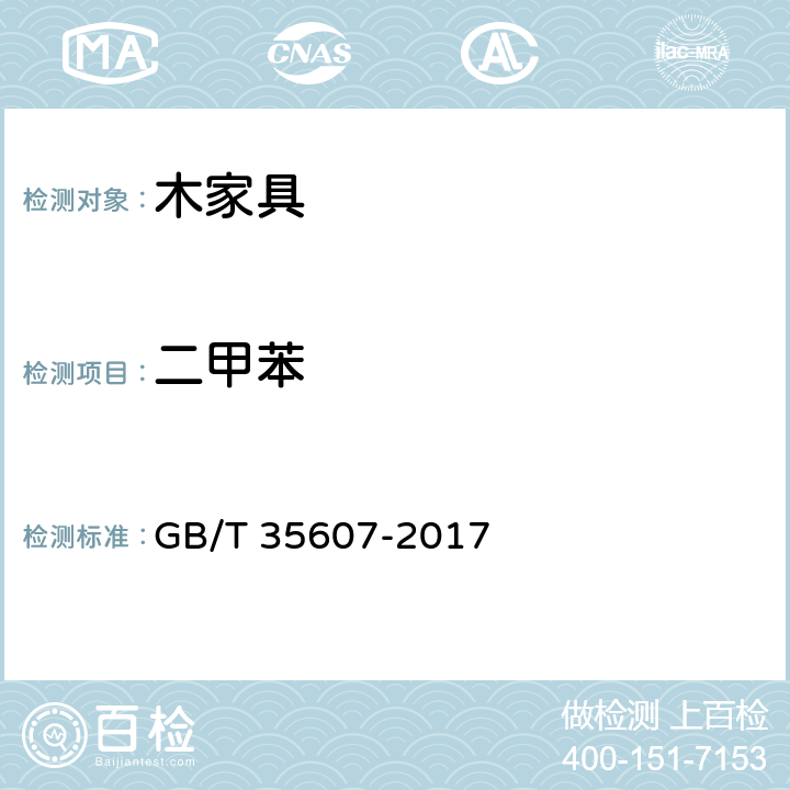 二甲苯 绿色产品评价 家具 GB/T 35607-2017 附录D,附录E
