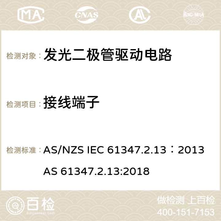 接线端子 灯的控制装置 第2-13部分：LED模块用直流或交流电子控制装置的特殊要求 AS/NZS IEC 61347.2.13：2013 AS 61347.2.13:2018 9