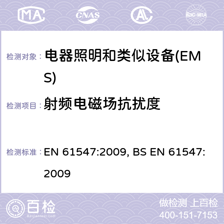 射频电磁场抗扰度 一般照明用设备电磁兼容抗扰度要求 EN 61547:2009, BS EN 61547:2009 5.3