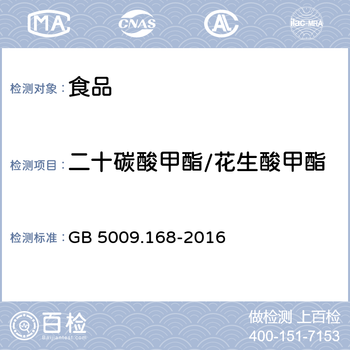 二十碳酸甲酯/花生酸甲酯 食品安全国家标准 食品中脂肪酸的测定 GB 5009.168-2016