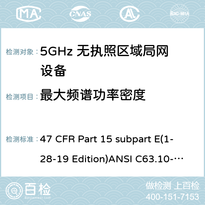 最大频谱功率密度 47 CFR PART 15 免牌照国家信息基础设施设备 47 CFR Part 15 subpart E(1-28-19 Edition)ANSI C63.10-2013RSS 247 Clause15.407(a)(1/2/3)