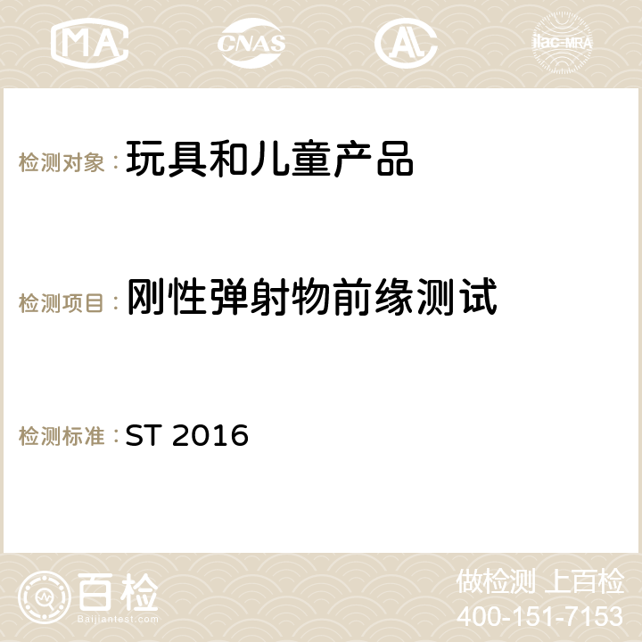 刚性弹射物前缘测试 日本玩具安全标准 第1部分 机械和物理性能 ST 2016 5.29