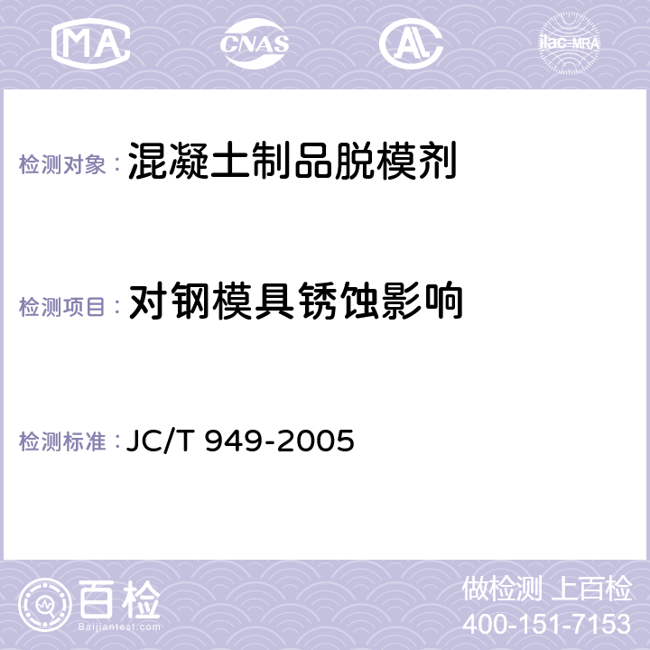 对钢模具锈蚀影响 《混凝土制品用脱模剂》 JC/T 949-2005 5.9