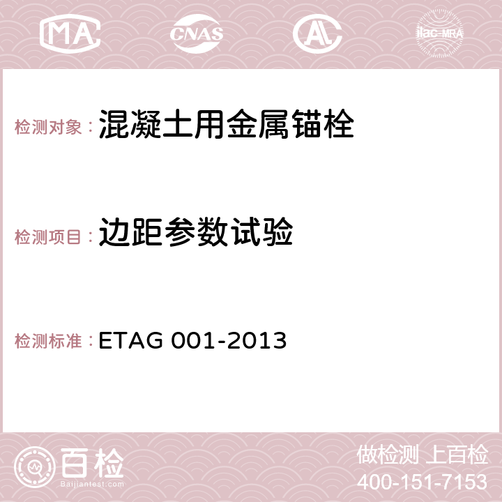 边距参数试验 《混凝土用金属锚栓欧洲技术批准指南》 ETAG 001-2013 附录A 5.9
