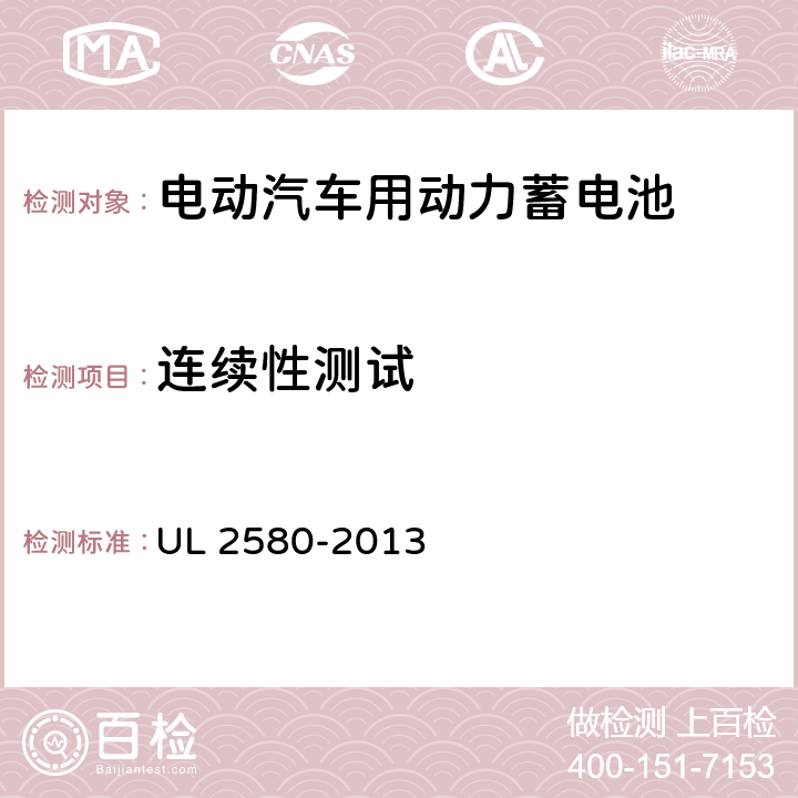 连续性测试 电动汽车电池安规标准 UL 2580-2013 32