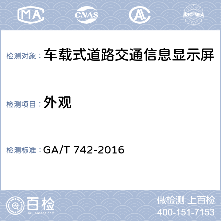 外观 车载式道路交通信息显示屏 GA/T 742-2016 5.2