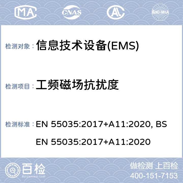 工频磁场抗扰度 多媒体设备电磁兼容-抗扰度要求 EN 55035:2017+A11:2020, BS EN 55035:2017+A11:2020 4.2.4