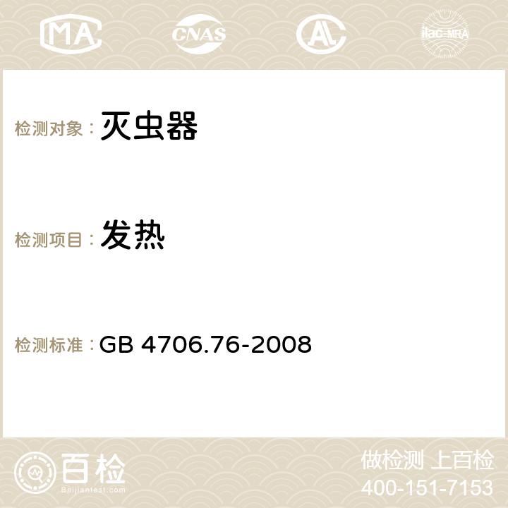 发热 家用和类似用途电器的安全：灭虫器的特殊要求 GB 4706.76-2008 11