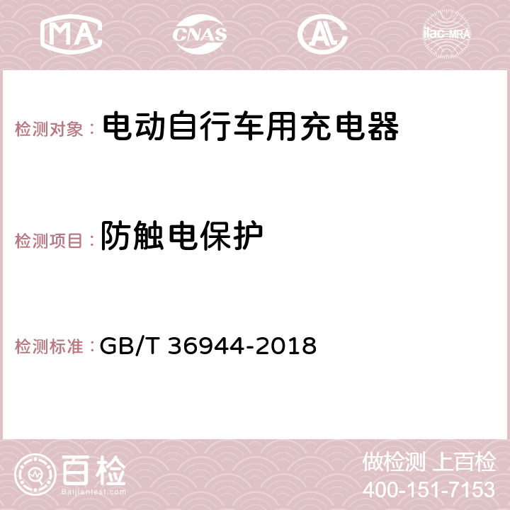 防触电保护 电动自行车用充电器技术要求 GB/T 36944-2018 6.3.4