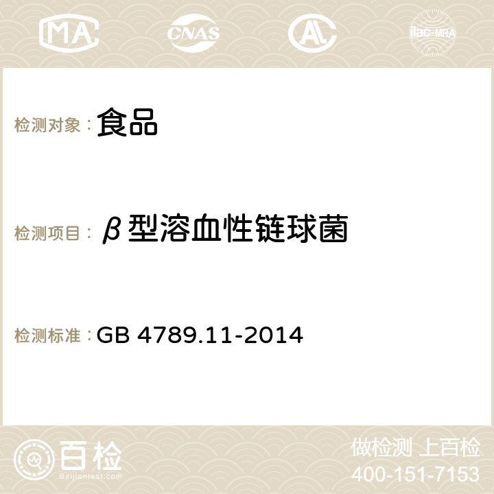 β型溶血性链球菌 食品安全国家标准 食品微生物学检验 β型溶血性链球菌检验 GB 4789.11-2014
