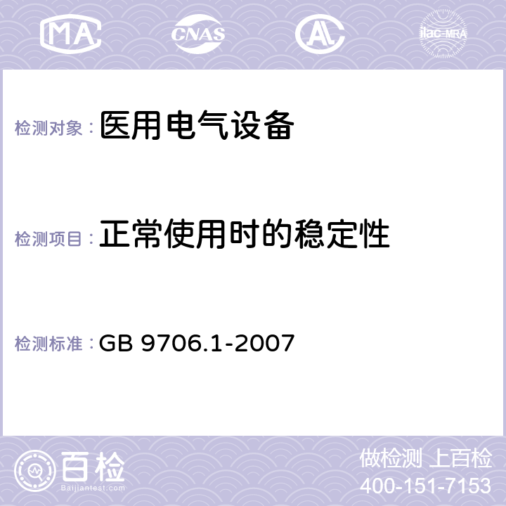 正常使用时的稳定性 医用电气设备 第1部分：安全通用要求 GB 9706.1-2007 第24章