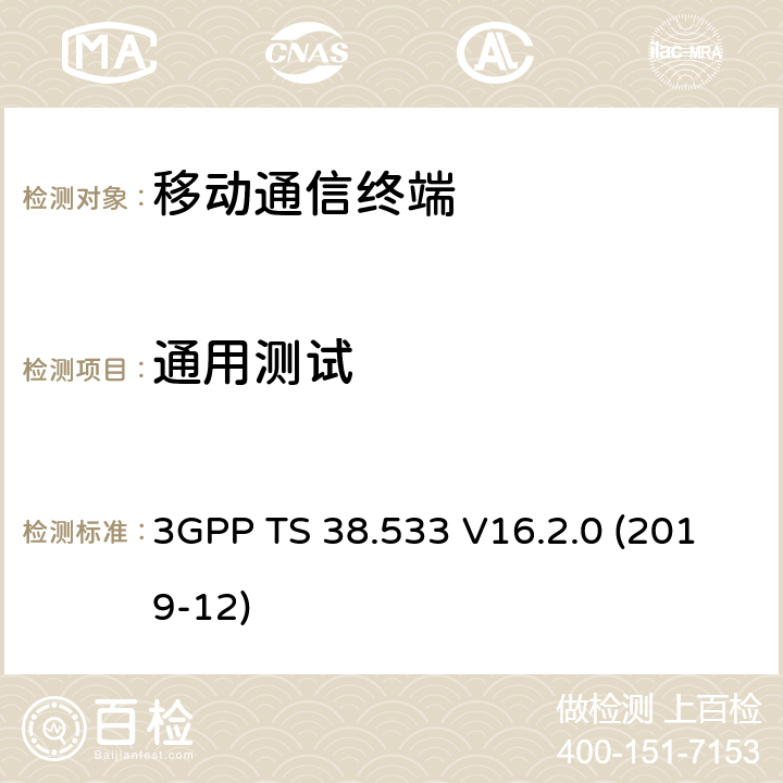通用测试 3GPP TS 38.533 移动台一致性规范, RRM一致性测试和PICS/PIXIT  V16.2.0 (2019-12) 4.X 6.X
