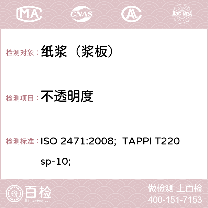 不透明度 8.不透明度检测方法 ISO 2471:2008; TAPPI T220 sp-10;