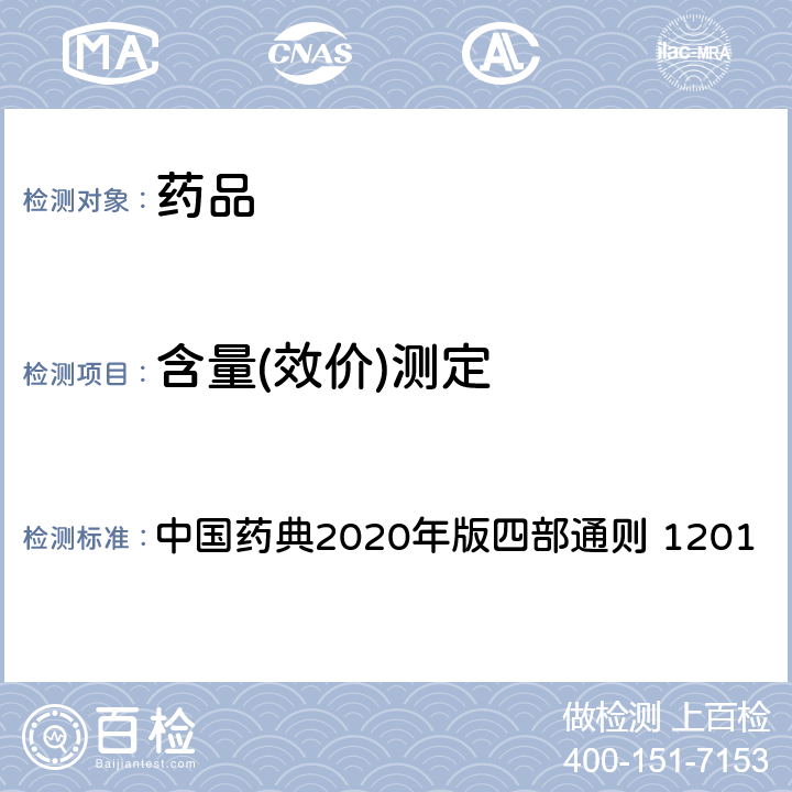 含量(效价)测定 抗生素微生物检定法 中国药典2020年版四部通则 1201